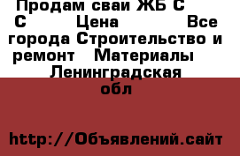 Продам сваи ЖБ С30.15 С40.15 › Цена ­ 1 100 - Все города Строительство и ремонт » Материалы   . Ленинградская обл.